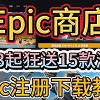 Epic圣诞狂欢免费送15款游戏，Epic注册+下载+领取游戏教程