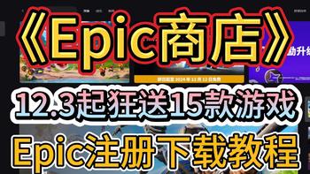 Epic圣诞狂欢免费送15款游戏，Epic注册+下载+领取游戏教程