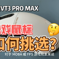 电竞利器性价比之王雷柏VT3 PROMAX鼠标评测！