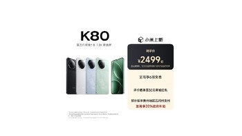 平价手机还得看红米，K80值了