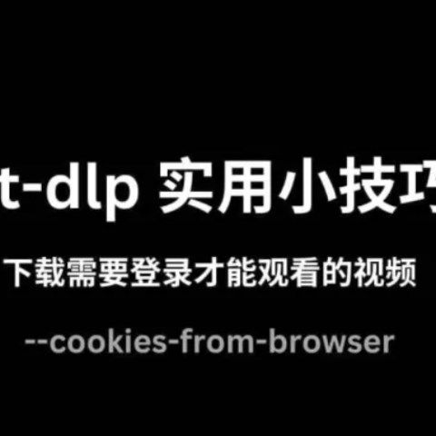 yt-dlp：全能视频下载神器，一网打尽全球视频资源