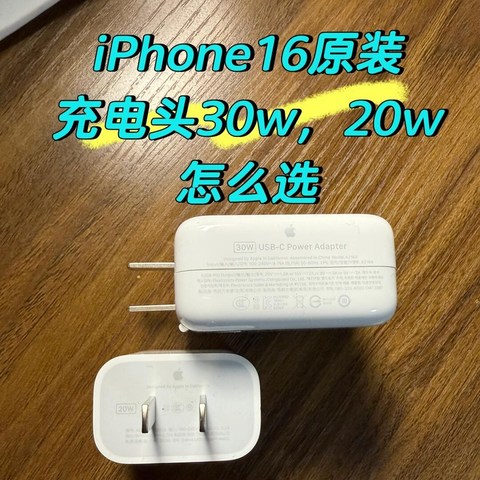 iPhone16原装充电头怎么选