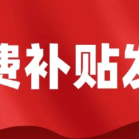 南京发放20亿消费补贴，人人可领！每人最高1500元！