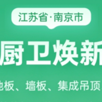 南京市家装焕新补贴申报平台上线