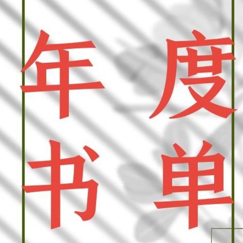 我疯狂读书的第二年：读了600多本书，精选出一份2024年实体书单