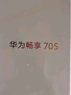 📱华为畅享70S大揭秘！雪域白里的护眼大屏奇迹✨