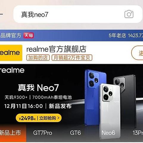 2498元？真我Neo7价格“偷跑”，12+256GB起步