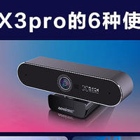 奥尼NX3pro直播摄像头的6种使用摆放方式