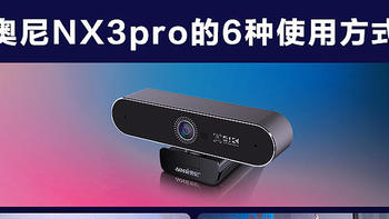 奥尼NX3pro直播摄像头的6种使用摆放方式