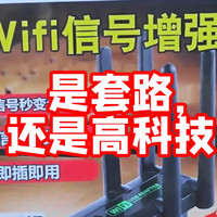 拆解爆款WiFi放大器 是高科技还是智商税