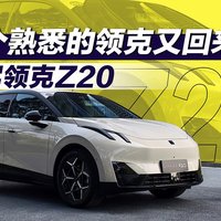 试驾领克Z20 熟悉的运动感回来了