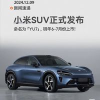 小米 SUV 外形首曝，科技魅力初显