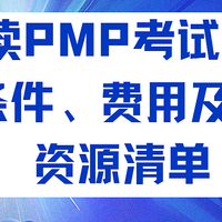 解读PMP考试：报名条件、费用及必备资源清单