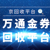 万通金券回收平台（2025实时更新版）