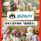 Jellycat为什么如此火爆？探讨这个毛绒玩具品牌的成功秘诀