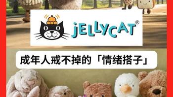 Jellycat为什么如此火爆？探讨这个毛绒玩具品牌的成功秘诀