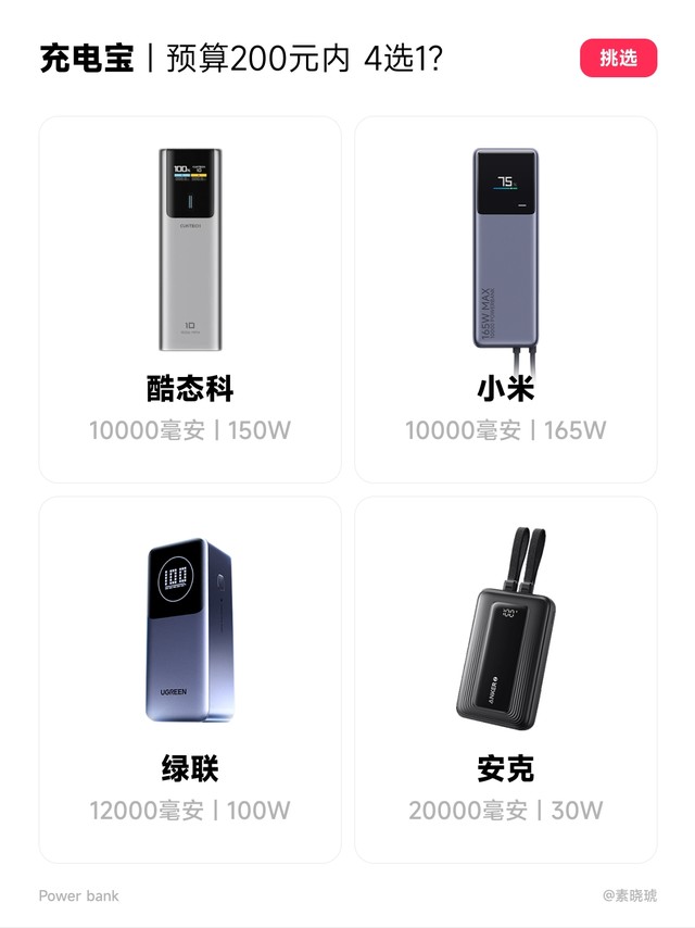 200块以内的预算，充电宝，4选1？