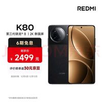 小米 REDMI K80的强大配置与创新系统