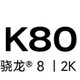 最具性价比之Redmi K80