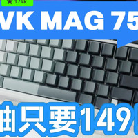 热门卷王，149起的磁轴键盘，VK MAG 75