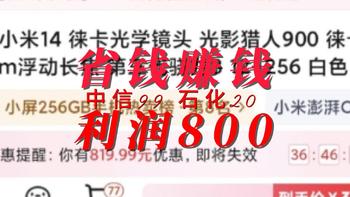 省钱赚钱 小米14利润600 中信99 石化20 苹果16利润200