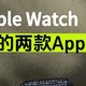  Apple Watch离不开的两款App　