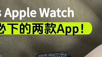 Apple Watch离不开的两款App