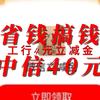 岩哥资讯 篇零：省钱搞钱 中信40元 工行4元