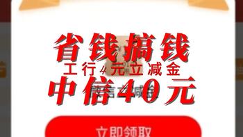 省钱搞钱 中信40元 工行4元