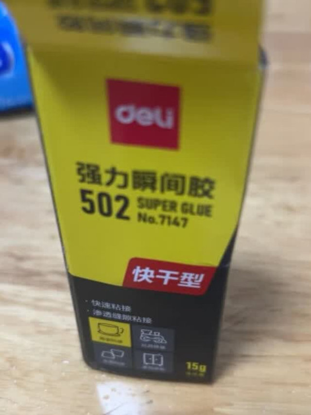 得力牌502胶水，效果真是太棒了