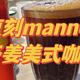  大概最容易复刻的Manner咖啡单品：干姜美式　