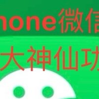 iphone微信的几个神仙功能，可知？