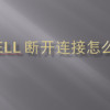 xshell 断开连接，xshell 断开连接怎么解决？