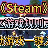 ​Steam锁区游戏规则更新，半锁游戏一键入库教程外服账号注册教程