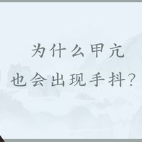 【浅识】为什么甲亢也会出现手抖，这是什么原因引起的？