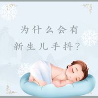 【浅识】为什么会有新生儿手抖，这是疾病吗？要如何区分