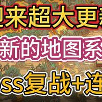 黑神话悟空迎来超大更新，全新地图系统，Boss复战+连战系统。