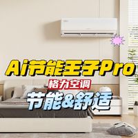 空调省电新境界，舒适节能超给力：格力Ai节能王子Pro