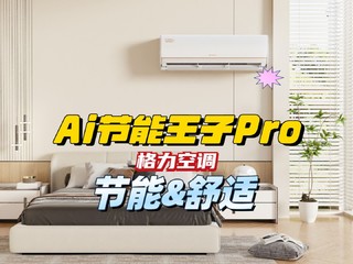 空调省电新境界，舒适节能超给力：格力Ai节能王子Pro