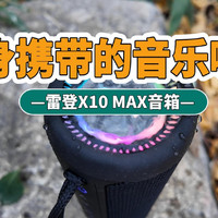 雷登X10 MAX音箱，可随身携带的音乐喷泉