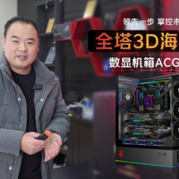 爱功首款海景房机箱，ACG860 3D全景机箱。