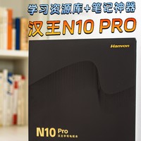 孩子使用汉王N10 Pro的真实体验：阅读、笔记神器真的有用吗？
