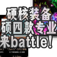 硬核装备，华硕四款专业本来battle！