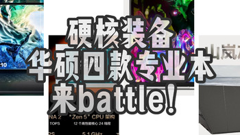 硬核装备，华硕四款专业本来battle！