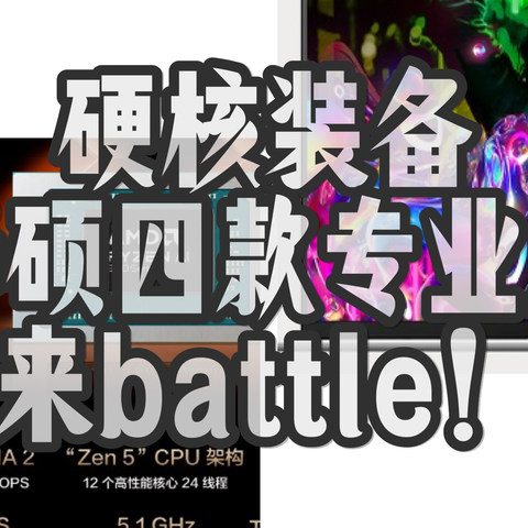 硬核装备，华硕四款专业本来battle！