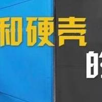 硬壳冲锋衣与软壳冲锋衣深度对比：材料、性能、价格及适用场景解析