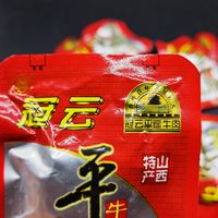 平遥牛肉，请认准冠云