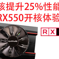 开核大揭秘！RX550性能飙升25%