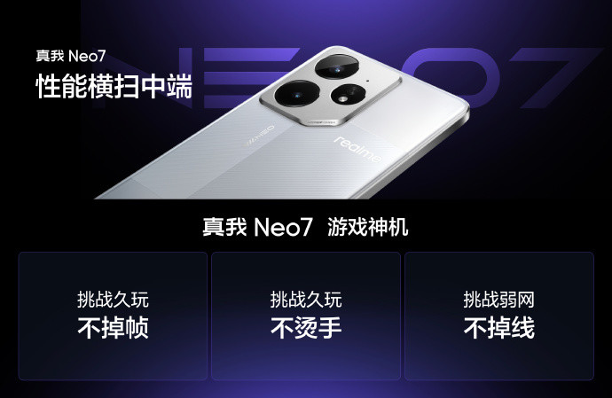 真我 Neo7 发布：搭载天玑 9300+、7000mAh 泰坦电池、护眼电竞直屏