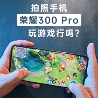 拍照手机荣耀300 Pro，玩游戏怎么样？